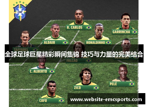 全球足球巨星精彩瞬间集锦 技巧与力量的完美结合 全球足球巨星精彩瞬间集锦 技巧与力量的完美结合