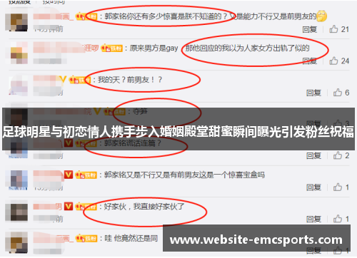 足球明星与初恋情人携手步入婚姻殿堂甜蜜瞬间曝光引发粉丝祝福 足球明星与初恋情人携手步入婚姻殿堂甜蜜瞬间曝光引发粉丝祝福
