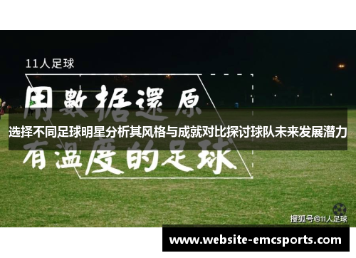 选择不同足球明星分析其风格与成就对比探讨球队未来发展潜力 选择不同足球明星分析其风格与成就对比探讨球队未来发展潜力