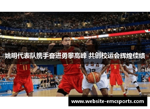姚明代表队携手奋进勇攀高峰 共创校运会辉煌佳绩 姚明代表队携手奋进勇攀高峰 共创校运会辉煌佳绩