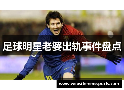 足球明星老婆出轨事件盘点 足球明星老婆出轨事件盘点