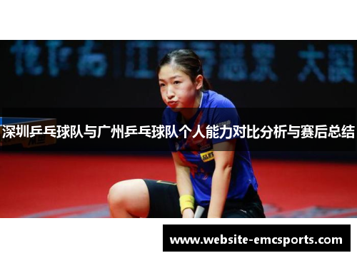 深圳乒乓球队与广州乒乓球队个人能力对比分析与赛后总结