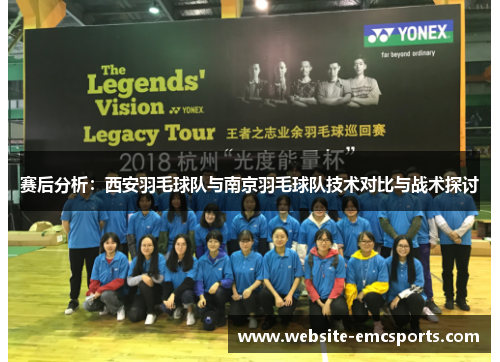 赛后分析：西安羽毛球队与南京羽毛球队技术对比与战术探讨