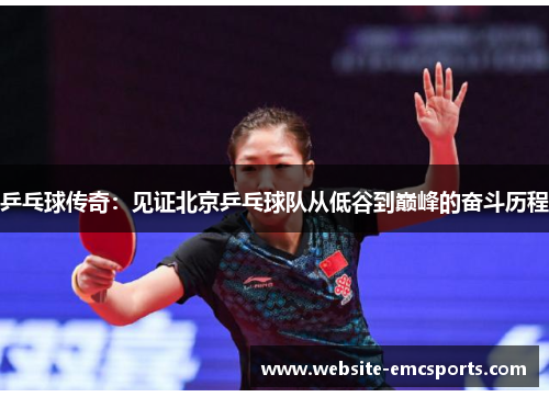 乒乓球传奇：见证北京乒乓球队从低谷到巅峰的奋斗历程