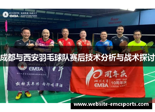 成都与西安羽毛球队赛后技术分析与战术探讨