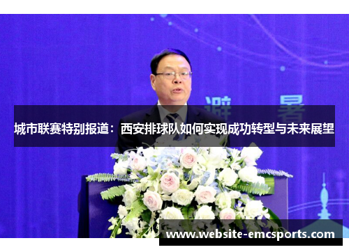 城市联赛特别报道：西安排球队如何实现成功转型与未来展望