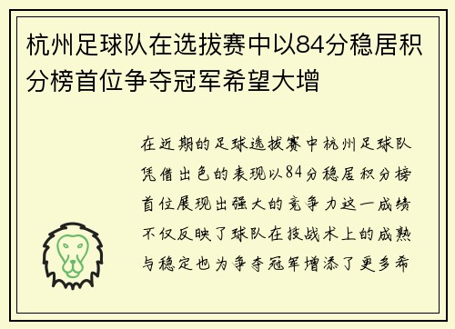 杭州足球队在选拔赛中以84分稳居积分榜首位争夺冠军希望大增