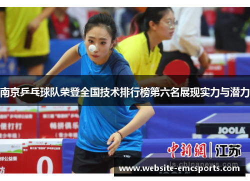 南京乒乓球队荣登全国技术排行榜第六名展现实力与潜力