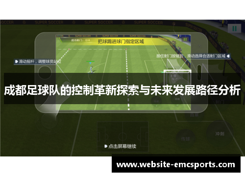 成都足球队的控制革新探索与未来发展路径分析