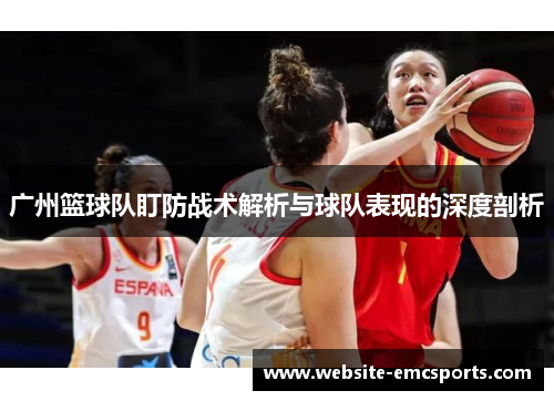 广州篮球队盯防战术解析与球队表现的深度剖析