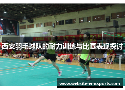 西安羽毛球队的耐力训练与比赛表现探讨