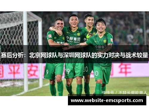 赛后分析：北京网球队与深圳网球队的实力对决与战术较量
