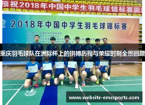 重庆羽毛球队在洲际杯上的拼搏历程与荣耀时刻全景回顾