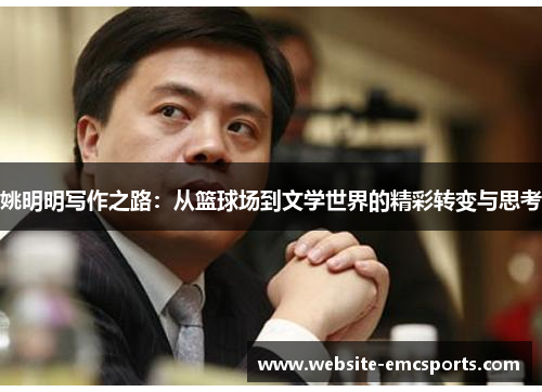 姚明明写作之路：从篮球场到文学世界的精彩转变与思考
