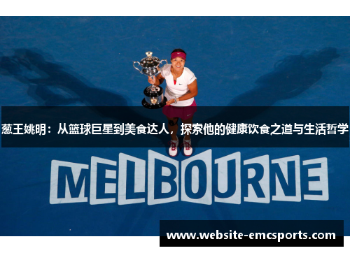 葱王姚明：从篮球巨星到美食达人，探索他的健康饮食之道与生活哲学