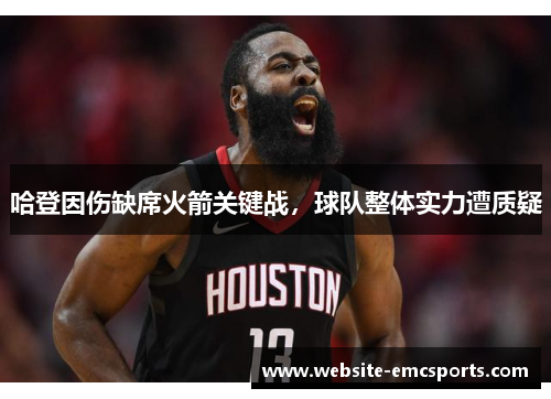 哈登因伤缺席火箭关键战，球队整体实力遭质疑