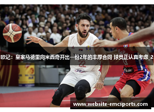 欧记：皇家马德里向米西奇开出一份2年的丰厚合同 球员正认真考虑_2