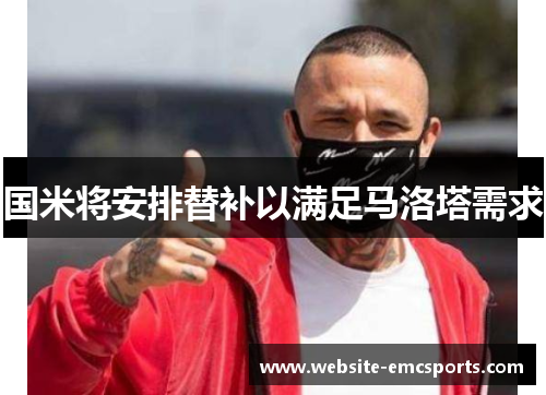 国米将安排替补以满足马洛塔需求