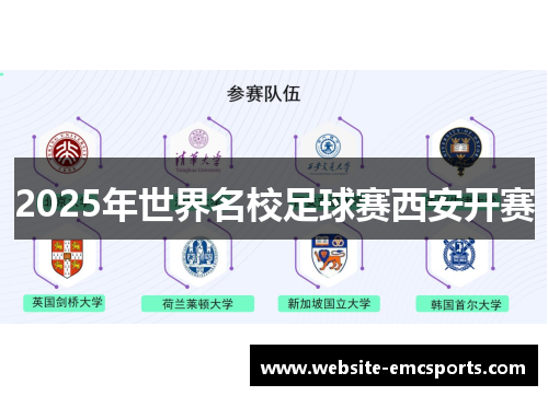2025年世界名校足球赛西安开赛 2025年世界名校足球赛西安开赛