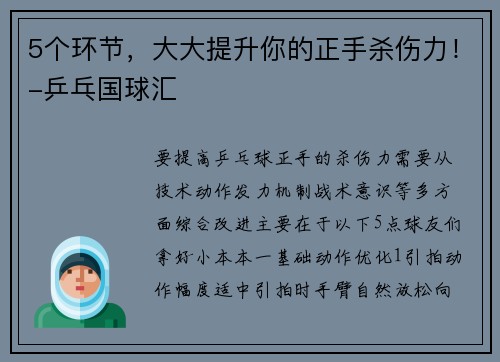 5个环节,大大提升你的正手杀伤力!-乒乓国球汇 5个环节,大大提升你的正手杀伤力!-乒乓国球汇