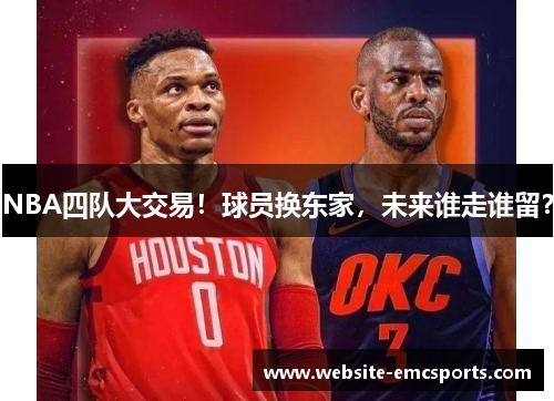 NBA四队大交易！球员换东家，未来谁走谁留？