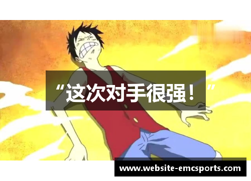 “这次对手很强!” “这次对手很强!”