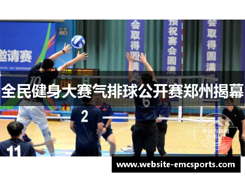 全民健身大赛气排球公开赛郑州揭幕 全民健身大赛气排球公开赛郑州揭幕
