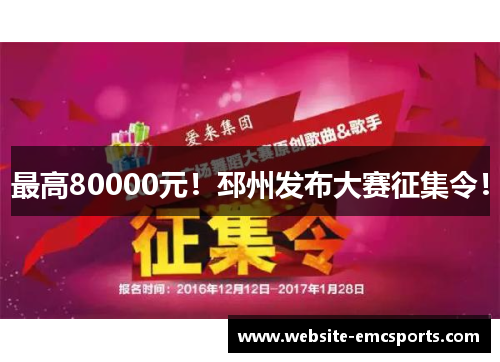 最高80000元!邳州发布大赛征集令! 最高80000元!邳州发布大赛征集令!