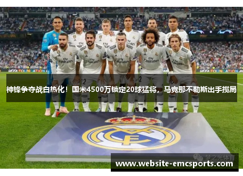 神锋争夺战白热化！国米4500万锁定20球猛将，马竞那不勒斯出手搅局