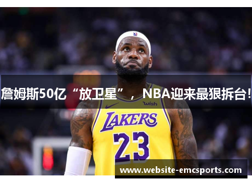 詹姆斯50亿“放卫星”,NBA迎来最狠拆台! 詹姆斯50亿“放卫星”,NBA迎来最狠拆台!