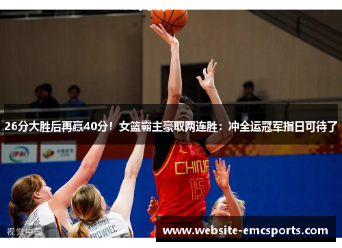 26分大胜后再赢40分!女篮霸主豪取两连胜:冲全运冠军指日可待了 26分大胜后再赢40分!女篮霸主豪取两连胜:冲全运冠军指日可待了