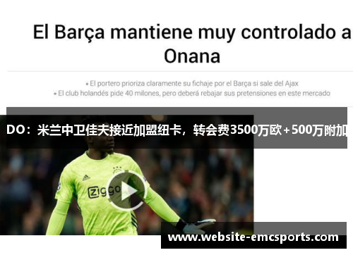 DO:米兰中卫佳夫接近加盟纽卡,转会费3500万欧+500万附加 DO:米兰中卫佳夫接近加盟纽卡,转会费3500万欧+500万附加