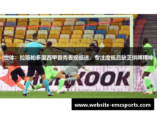 世体：拉斯帕多里西甲首秀表现低迷，专注度低且缺乏拼搏精神