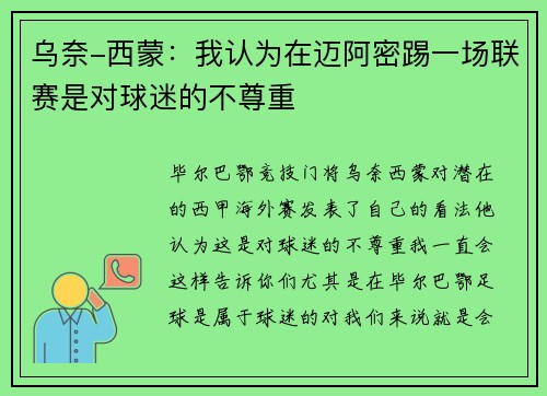 乌奈-西蒙：我认为在迈阿密踢一场联赛是对球迷的不尊重