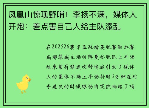 凤凰山惊现野哨!李扬不满,媒体人开炮:差点害自己人给主队添乱 凤凰山惊现野哨!李扬不满,媒体人开炮:差点害自己人给主队添乱