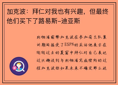 加克波：拜仁对我也有兴趣，但最终他们买下了路易斯-迪亚斯