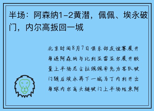 半场:阿森纳1-2黄潜,佩佩、埃永破门,内尔高扳回一城 半场:阿森纳1-2黄潜,佩佩、埃永破门,内尔高扳回一城