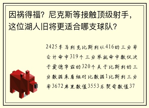 因祸得福?尼克斯等接触顶级射手,这位湖人旧将更适合哪支球队? 因祸得福?尼克斯等接触顶级射手,这位湖人旧将更适合哪支球队?