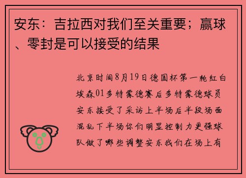 安东:吉拉西对我们至关重要;赢球、零封是可以接受的结果 安东:吉拉西对我们至关重要;赢球、零封是可以接受的结果