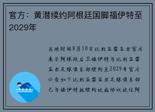 官方：黄潜续约阿根廷国脚福伊特至2029年