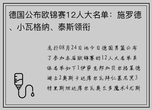 德国公布欧锦赛12人大名单:施罗德、小瓦格纳、泰斯领衔 德国公布欧锦赛12人大名单:施罗德、小瓦格纳、泰斯领衔