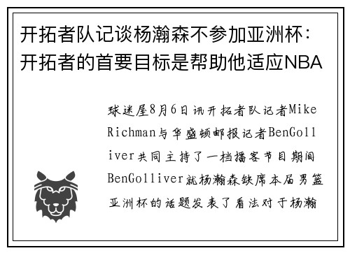 开拓者队记谈杨瀚森不参加亚洲杯：开拓者的首要目标是帮助他适应NBA