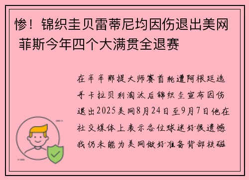 惨!锦织圭贝雷蒂尼均因伤退出美网 菲斯今年四个大满贯全退赛 惨!锦织圭贝雷蒂尼均因伤退出美网 菲斯今年四个大满贯全退赛