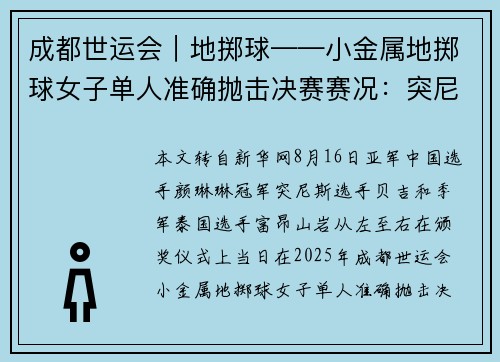 成都世运会|地掷球——小金属地掷球女子单人准确抛击决赛赛况:突尼斯选手夺冠 成都世运会|地掷球——小金属地掷球女子单人准确抛击决赛赛况:突尼斯选手夺冠