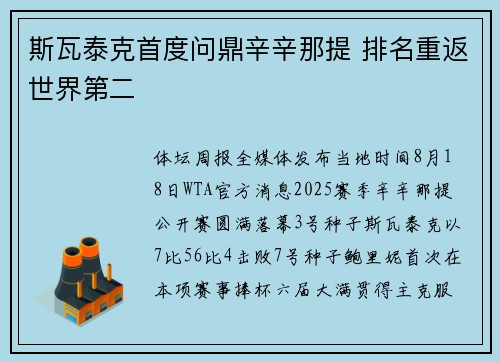 斯瓦泰克首度问鼎辛辛那提 排名重返世界第二