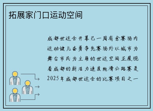 拓展家门口运动空间 拓展家门口运动空间
