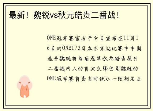 最新！魏锐vs秋元皓贵二番战！