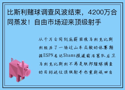 比斯利赌球调查风波结束，4200万合同蒸发！自由市场迎来顶级射手