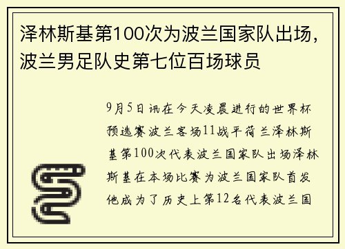泽林斯基第100次为波兰国家队出场,波兰男足队史第七位百场球员 泽林斯基第100次为波兰国家队出场,波兰男足队史第七位百场球员