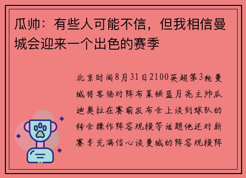 瓜帅:有些人可能不信,但我相信曼城会迎来一个出色的赛季 瓜帅:有些人可能不信,但我相信曼城会迎来一个出色的赛季